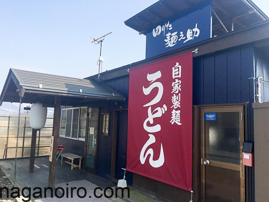 志賀高原-中野市-restaurant-信州ではめずらしいうどん専門店　「田りた麺之介」